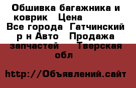 Обшивка багажника и коврик › Цена ­ 1 000 - Все города, Гатчинский р-н Авто » Продажа запчастей   . Тверская обл.